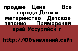 продаю › Цена ­ 20 - Все города Дети и материнство » Детское питание   . Приморский край,Уссурийск г.